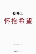 柳井正 怀抱希望