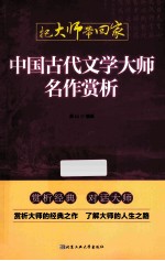 中国古代文学大师名作赏析