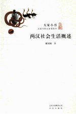 大家小书 两汉社会生活概述