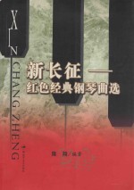 新长征-红色经典钢琴曲选 谨此纪念中国工农红军长征七十周年