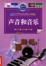 科学在你身边 声音和音乐 彩图版