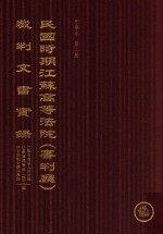 民国时期江苏高等法院(审判厅)裁判文书实录 刑事卷 第2册 上