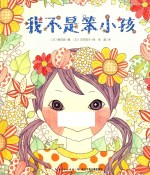 我不是笨小孩
