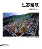 生态建筑 一部建筑批判史