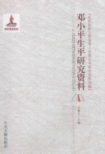 邓小平生平研究资料 党和国家主要领导人思想生平研究资料选编