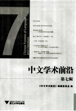 中文学术前沿 第7辑