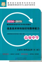 国家教师资格考试专用系列教材·信息技术学科知识与教学能力 高级中学教师资格证考试用书2014-2015中学