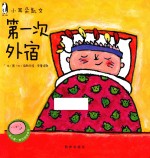 第一次外宿