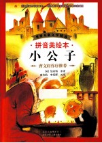小公子 拼音美绘本