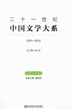 二十一世纪中国文学大系 2001-2010 长篇小说卷 1