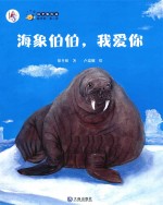 海象伯伯,我爱你