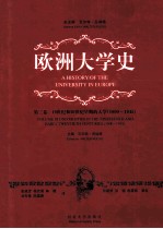 欧洲大学史 第3卷 19世纪和20世纪早期的大学 1800-1945