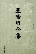 王阳明全集 1