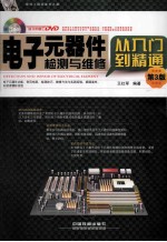电子元器件检测与维修从入门到精通 第3版