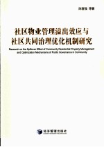 社区物业管理溢出效应与社区共同治理优化机制研究