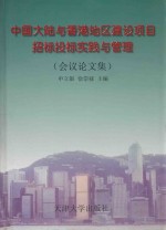 中国大陆与香港地区建设项目招标投标实践与管理 会议论文集