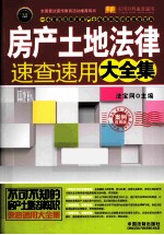 房产土地法律速查速用大全集 实用珍藏版