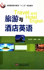 旅游与酒店英语