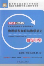 物理学科知识与教学能力 初级中学 2014-2015