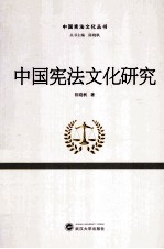 中国宪法文化研究