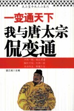 一变通天下 我与唐太宗侃变通