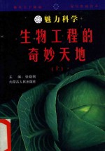 魅力科学 生物工程的奇妙天地 上