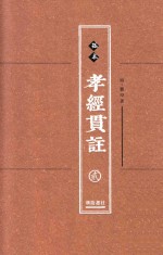 孤本孝经贯注 第2册