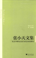 张小天文集 社会学研究方法与社会分层研究