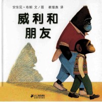 威利和朋友