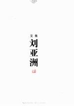 刘亚洲文集 卷3 长篇小说卷
