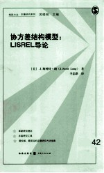 协方差结构模型 Lisrel 导论
