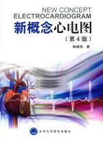 新概念心电图 第4版