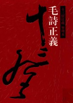 十三经注疏 毛诗正义 整理本 4