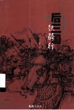 后三国 铁骑行