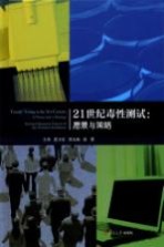21世纪毒性测试 愿景与策略