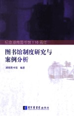 图书馆制度研究与案例分析