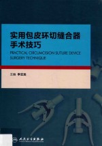 实用包皮环切缝合器手术技巧