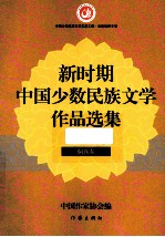 新时期中国少数民族文学作品选集 侗族卷