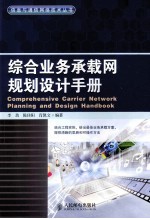 综合业务承载网规划设计手册