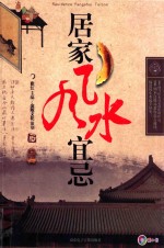 居家风水宜忌
