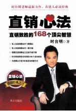 直销心法 直销致胜的168个顶类智慧
