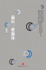 最后一轮泡沫