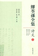 缪荃孙全集 诗文1
