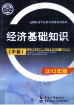 经济基础知识 中级 2012年版