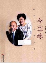 今生缘 牵手一生的约定