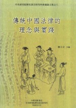 传统中国法律的理念与实践