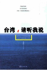 台湾,请听我说 台湾六十年裂变血泪路 人生十四段伤痛心灵史
