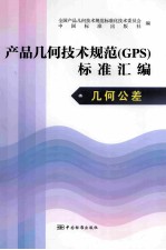 产品几何技术规范(GPS)标准汇编 几何公差