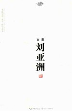 刘亚洲文集 卷5 报告文学卷