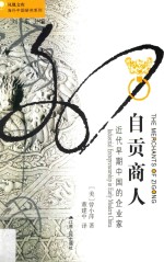 自贡商人 近代早期中国的企业家